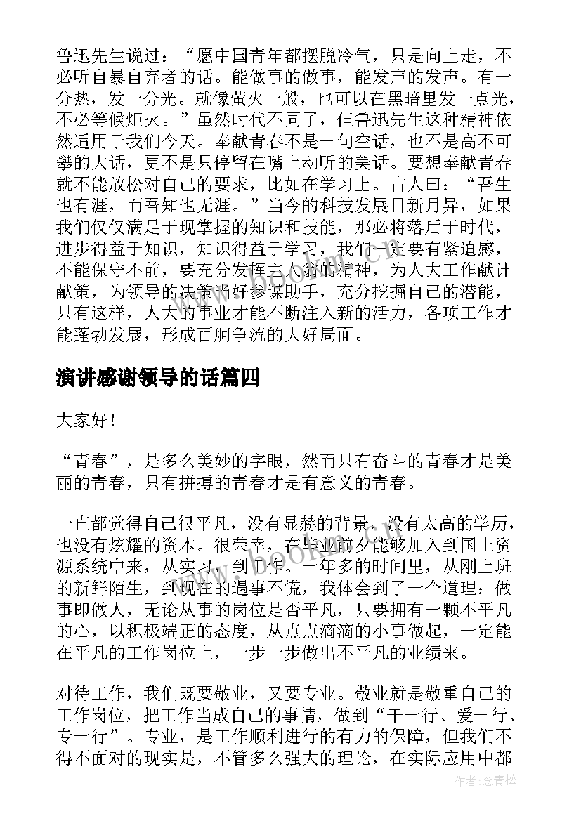 最新演讲感谢领导的话(实用8篇)