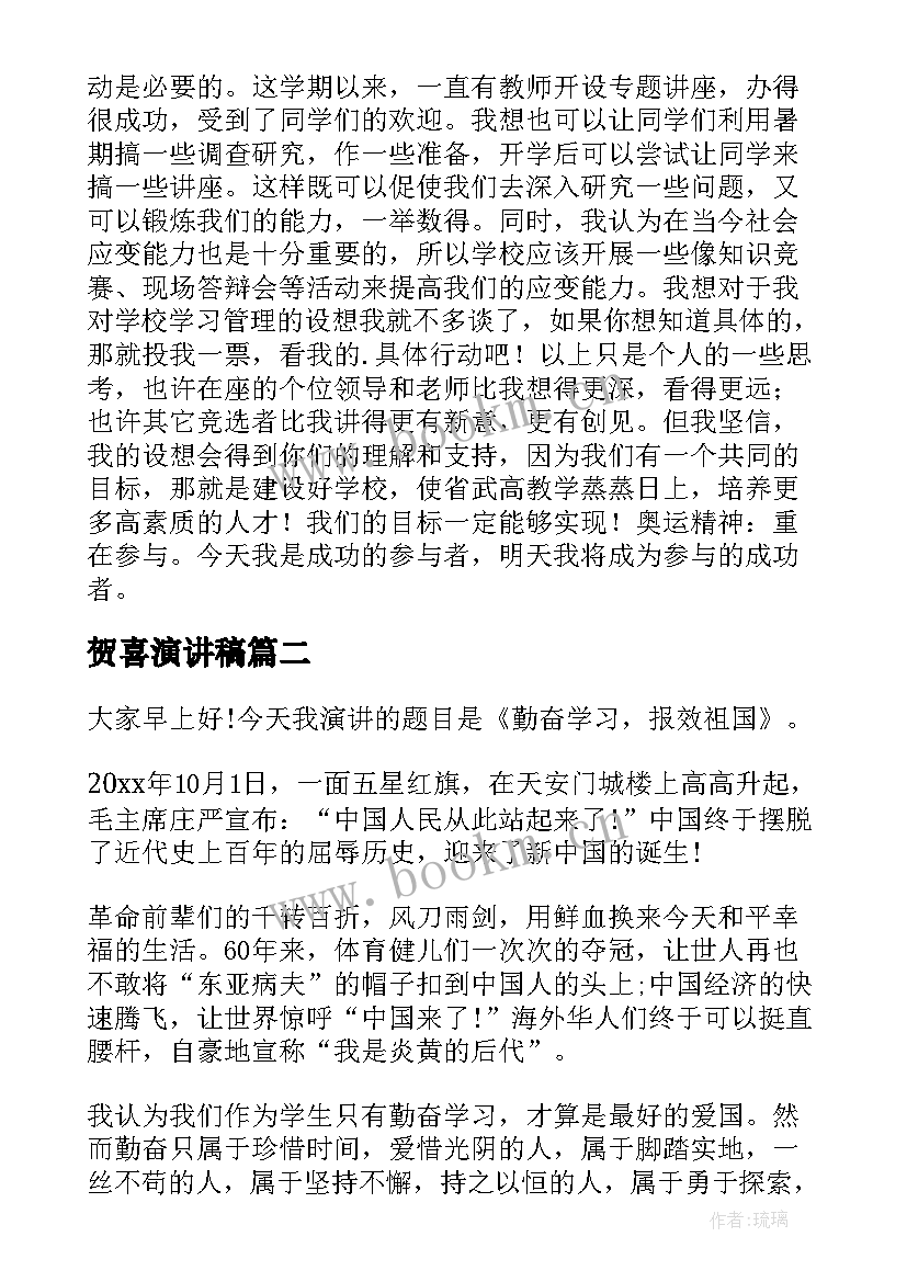 最新贺喜演讲稿 竞选演讲稿学生竞聘演讲稿演讲稿(优秀8篇)