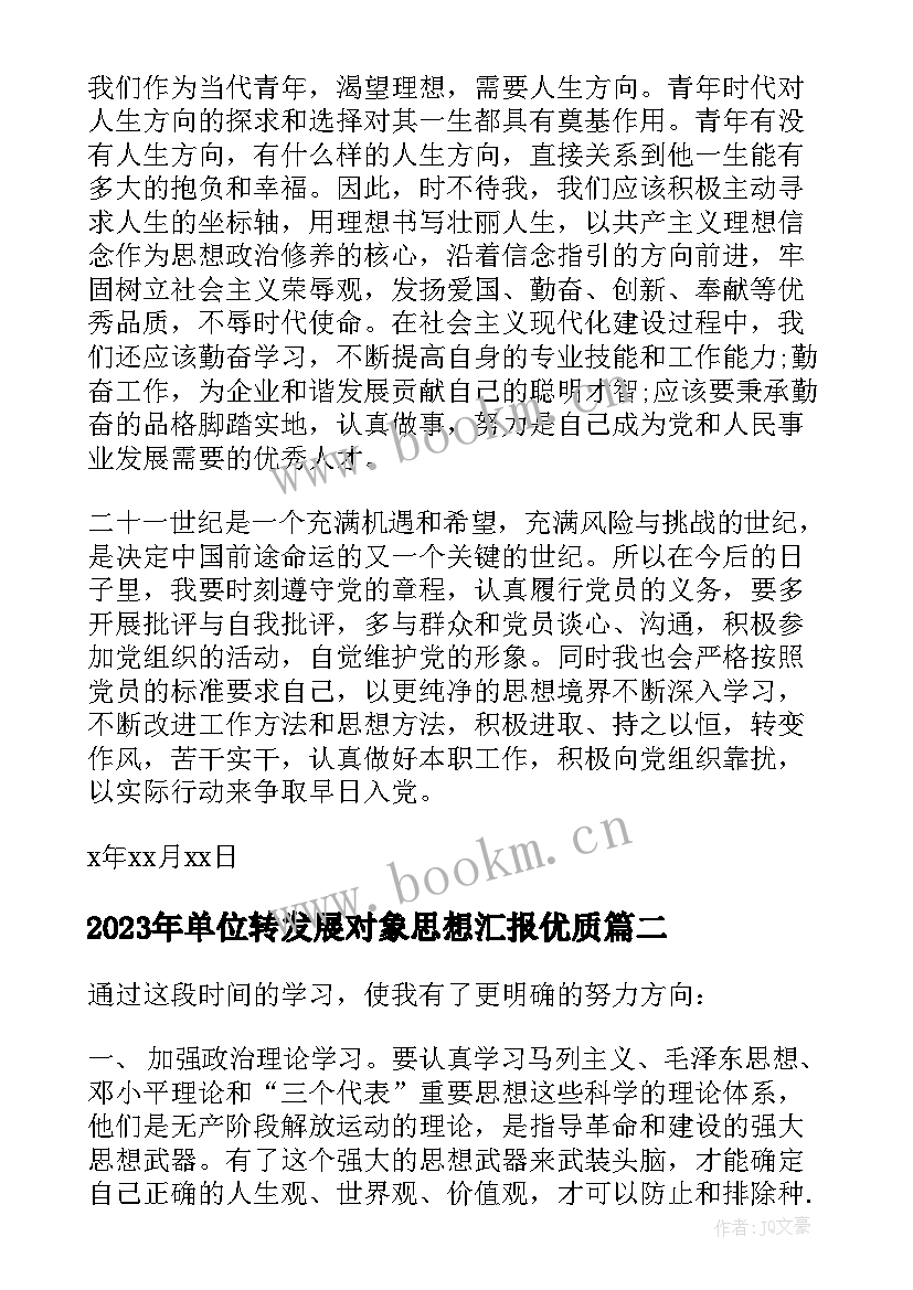 最新单位转发展对象思想汇报(模板7篇)