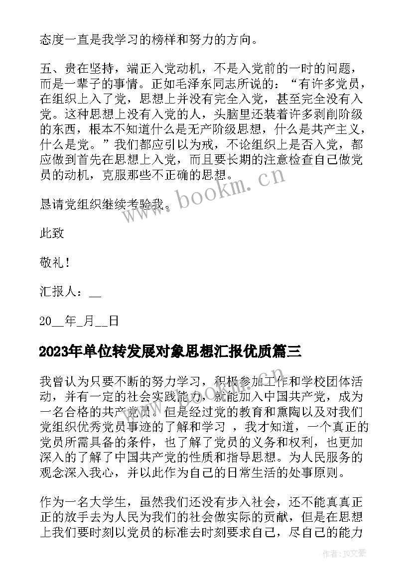 最新单位转发展对象思想汇报(模板7篇)