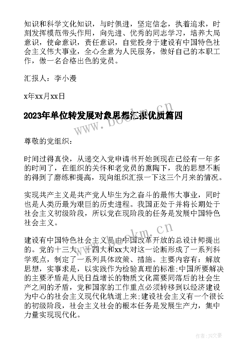 最新单位转发展对象思想汇报(模板7篇)