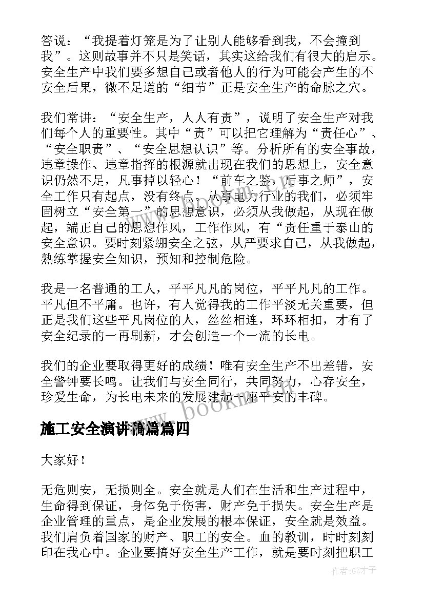 2023年施工安全演讲稿篇(精选9篇)