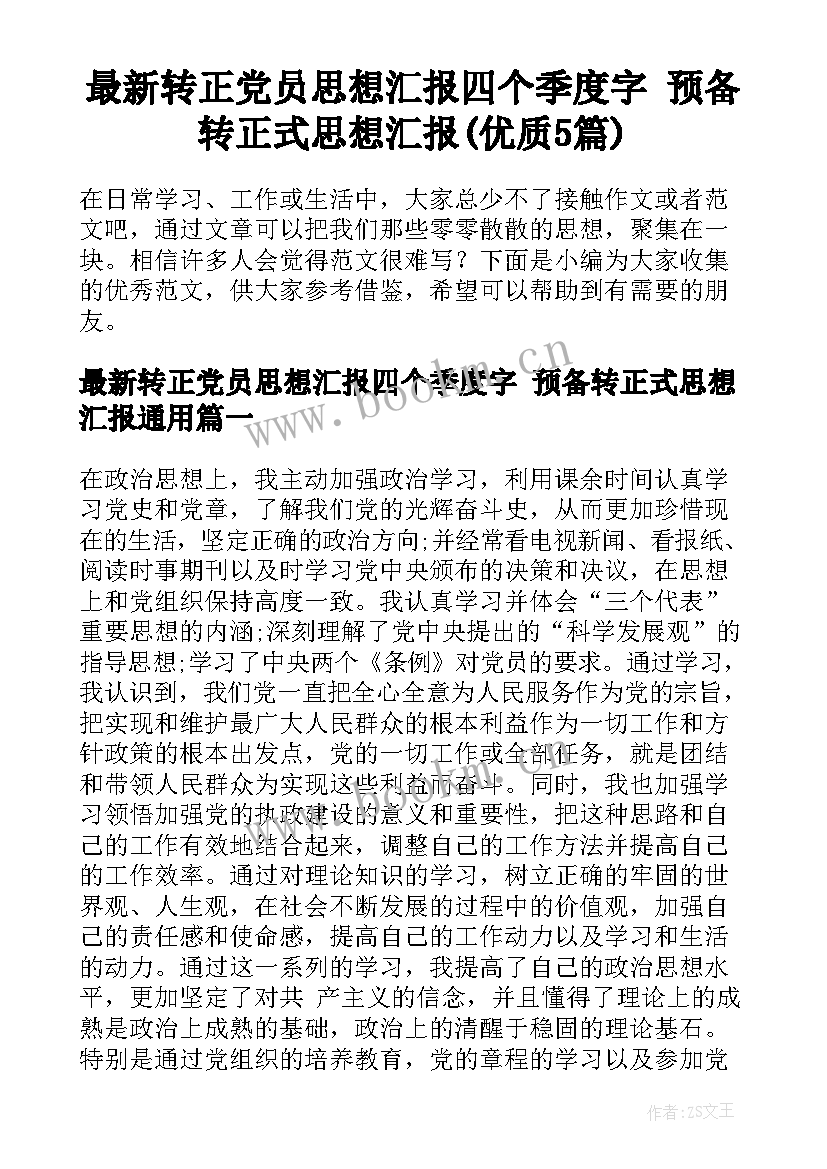 最新转正党员思想汇报四个季度字 预备转正式思想汇报(优质5篇)