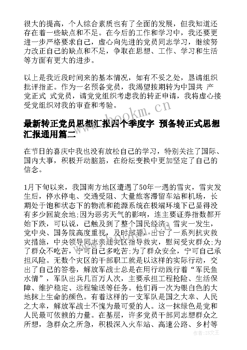 最新转正党员思想汇报四个季度字 预备转正式思想汇报(优质5篇)