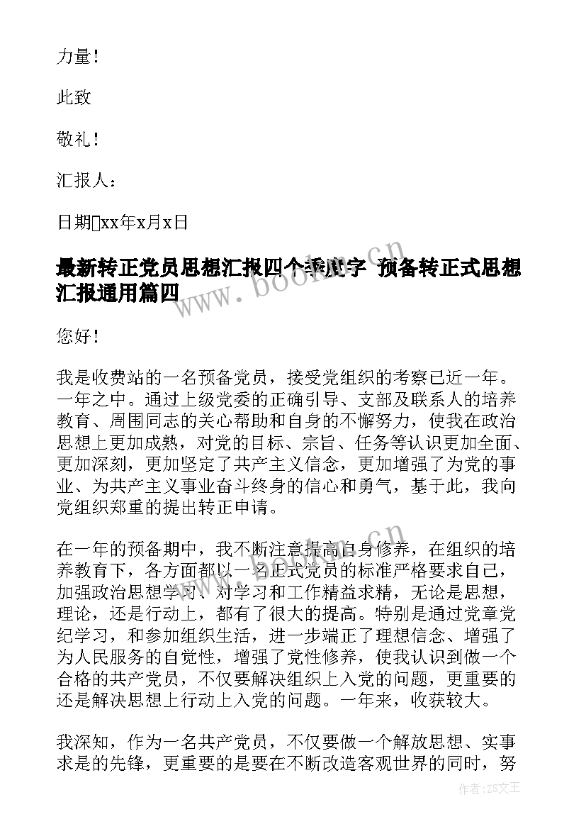 最新转正党员思想汇报四个季度字 预备转正式思想汇报(优质5篇)