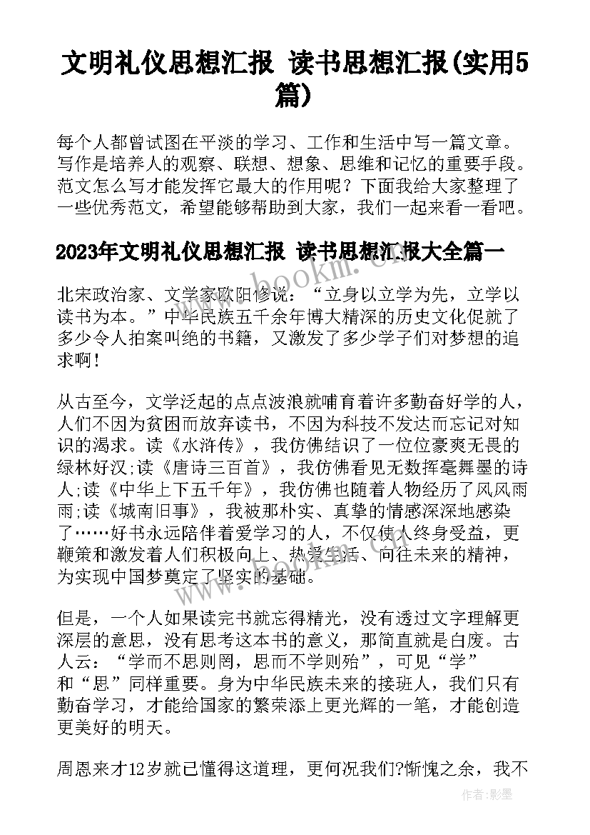 文明礼仪思想汇报 读书思想汇报(实用5篇)