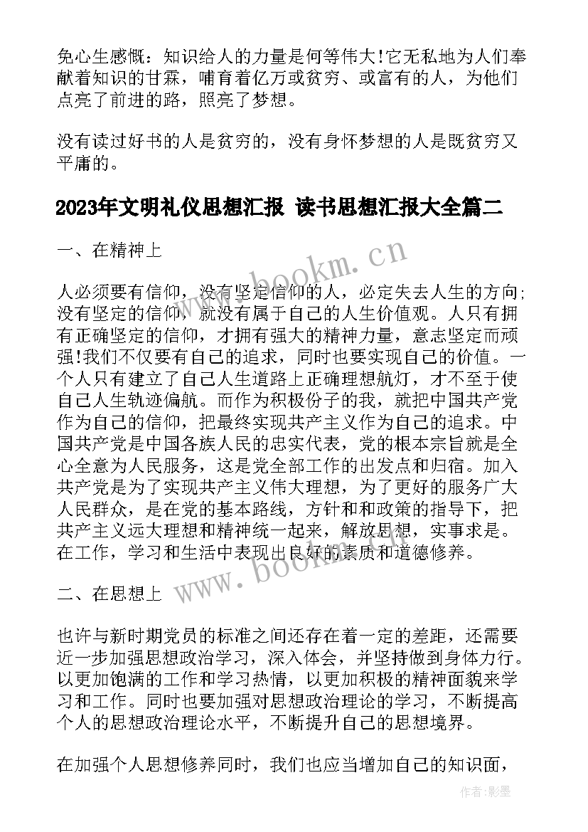 文明礼仪思想汇报 读书思想汇报(实用5篇)