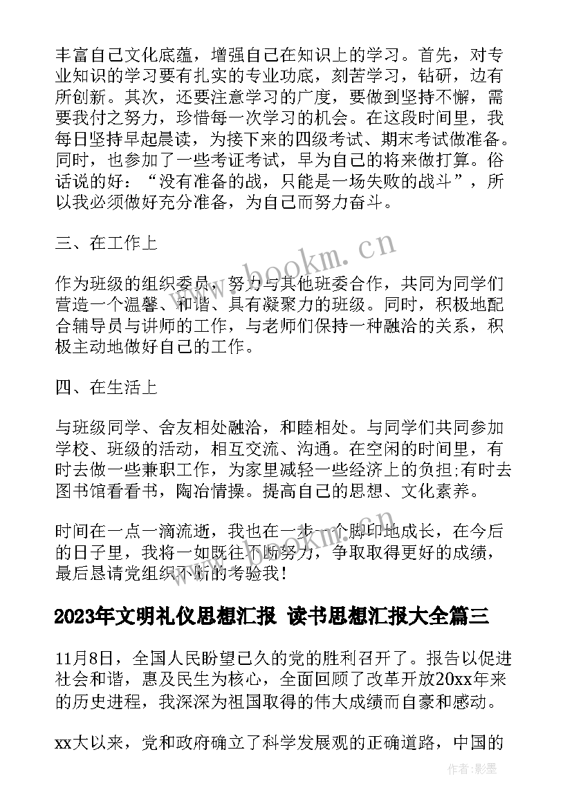 文明礼仪思想汇报 读书思想汇报(实用5篇)