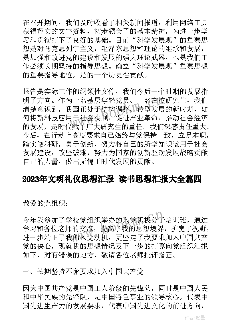 文明礼仪思想汇报 读书思想汇报(实用5篇)