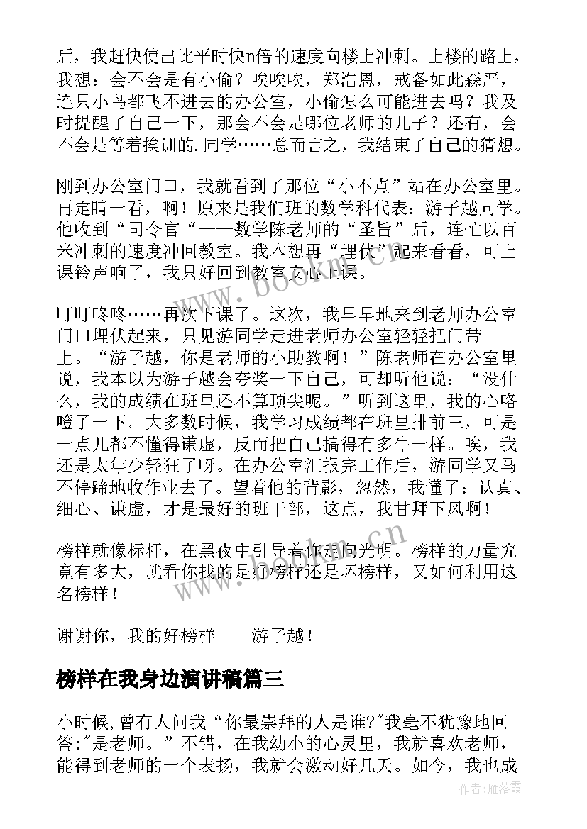 最新榜样在我身边演讲稿 身边的榜样演讲稿(通用8篇)