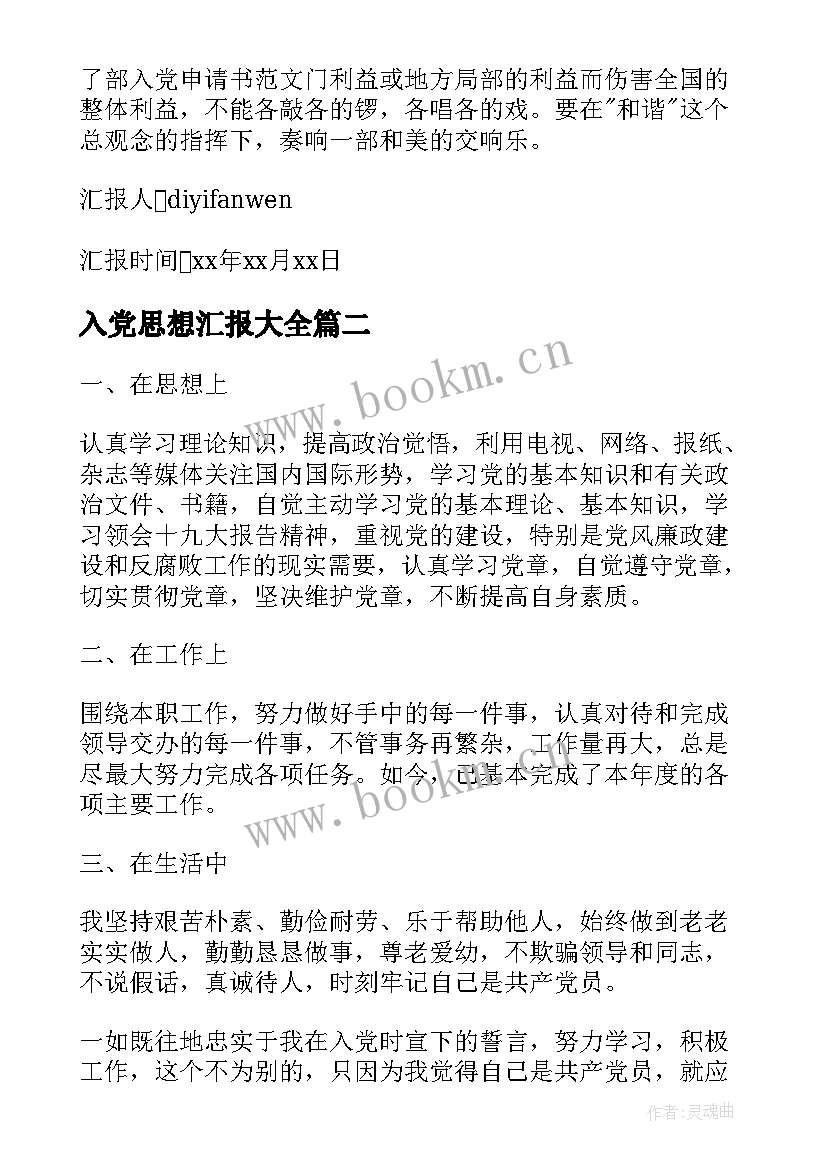 最新入党思想汇报(模板6篇)