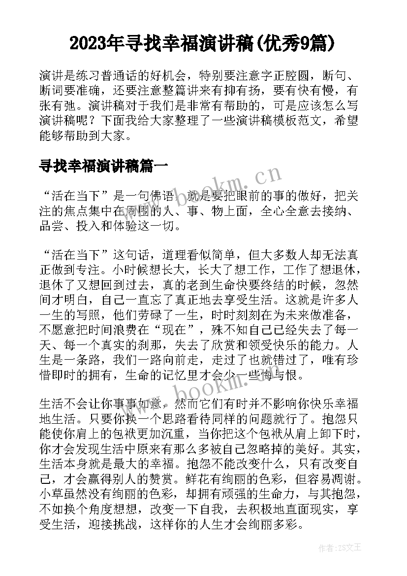 2023年寻找幸福演讲稿(优秀9篇)