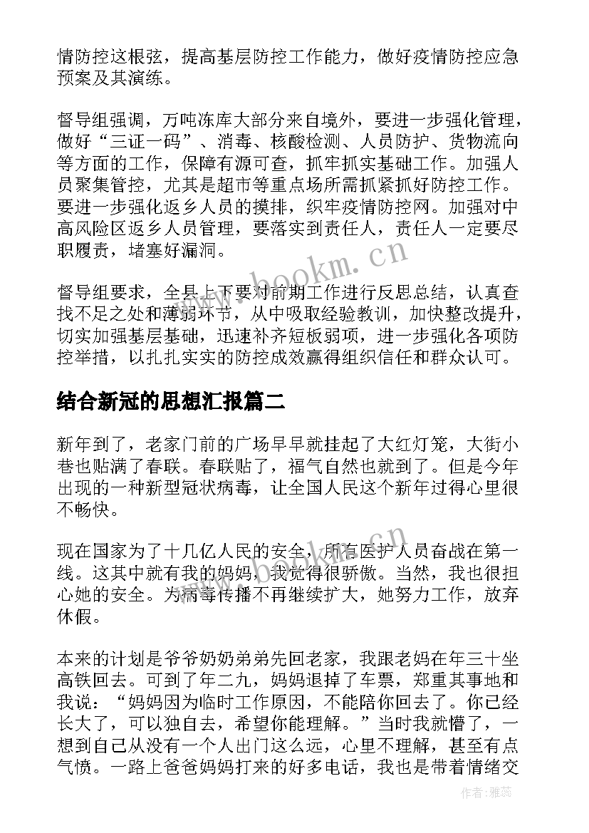 最新结合新冠的思想汇报(模板6篇)