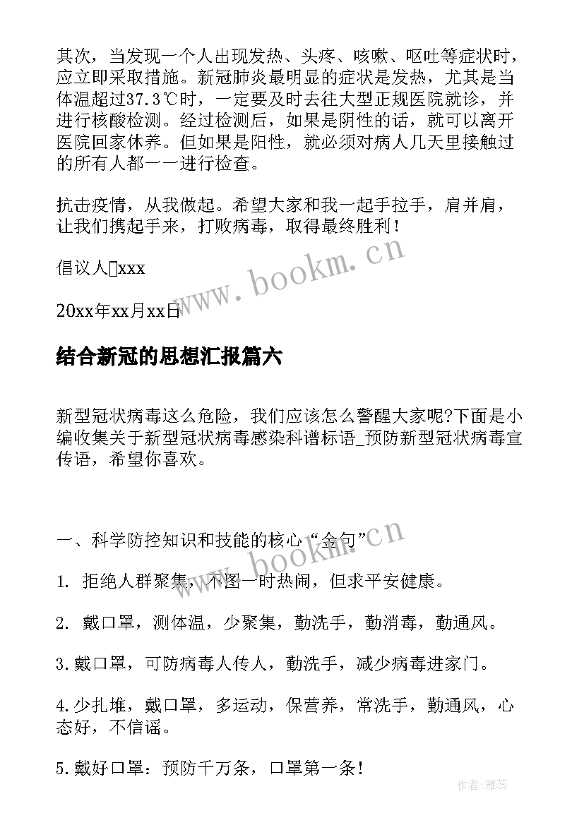 最新结合新冠的思想汇报(模板6篇)