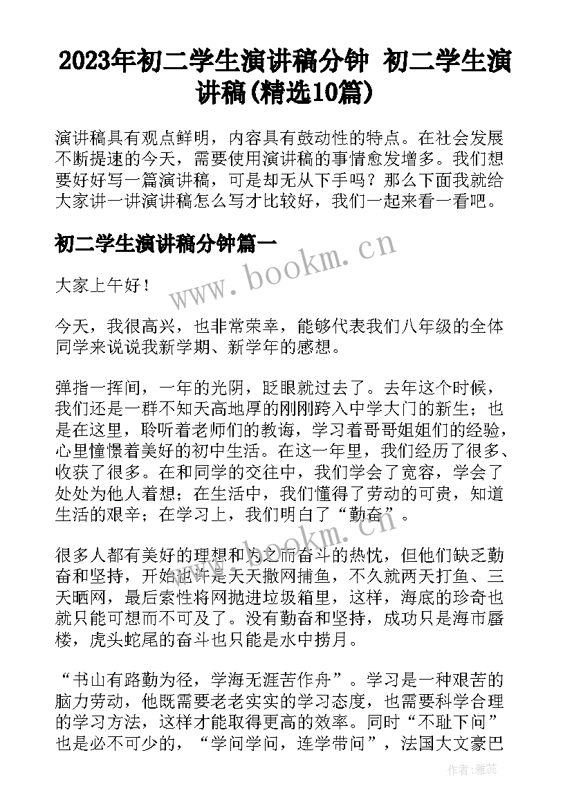 2023年初二学生演讲稿分钟 初二学生演讲稿(精选10篇)