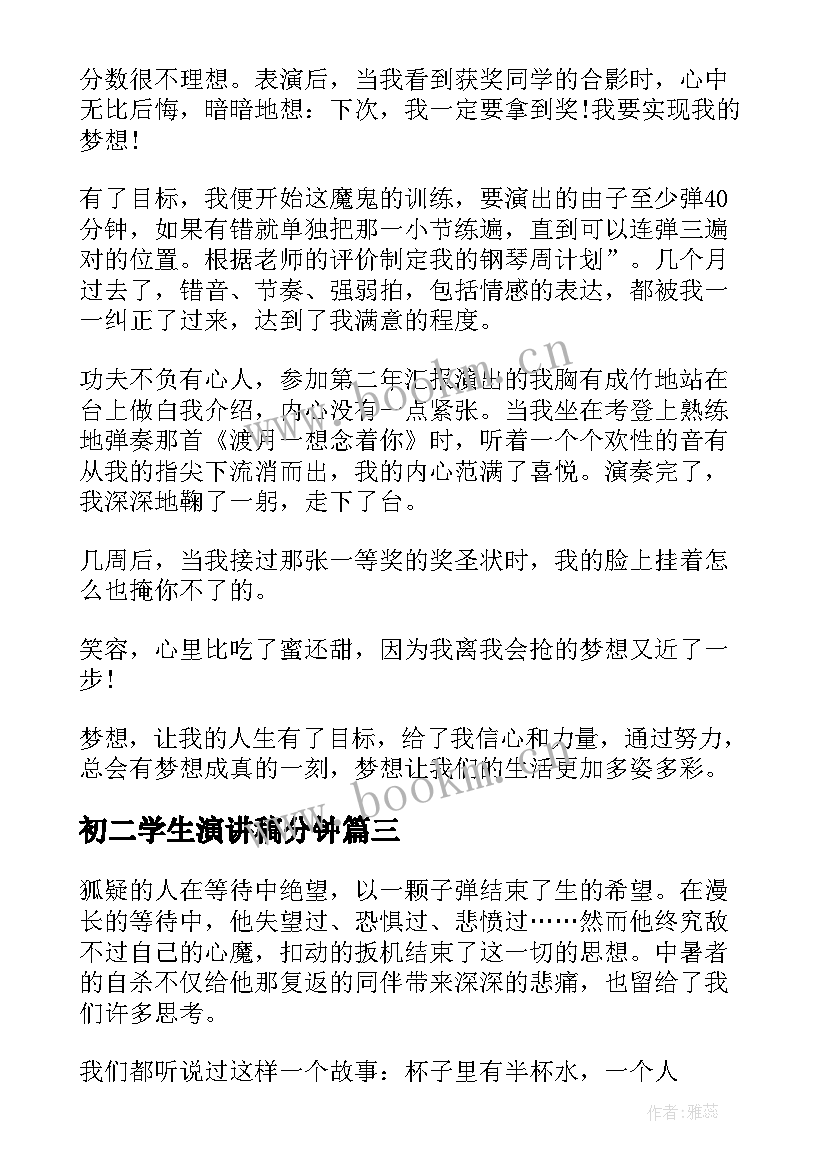 2023年初二学生演讲稿分钟 初二学生演讲稿(精选10篇)