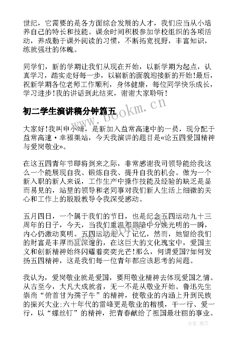 2023年初二学生演讲稿分钟 初二学生演讲稿(精选10篇)