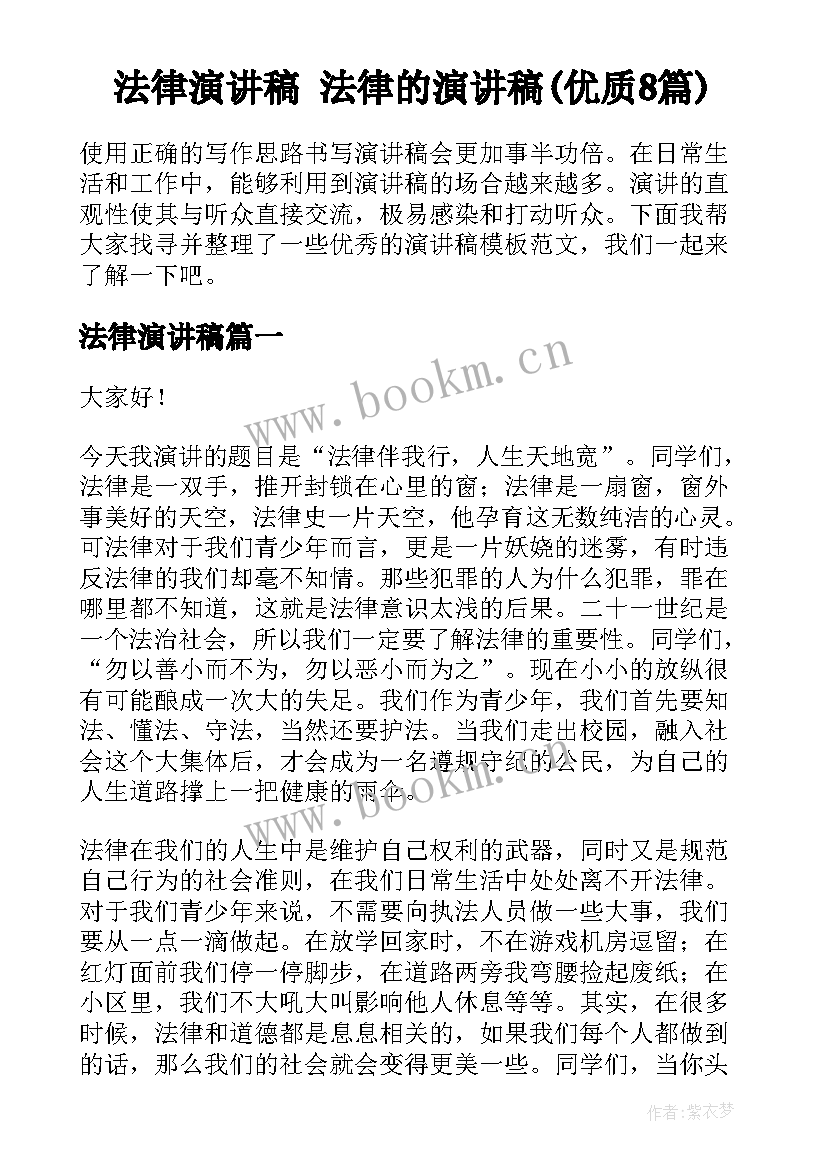 法律演讲稿 法律的演讲稿(优质8篇)