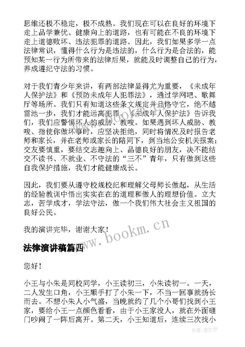 法律演讲稿 法律的演讲稿(优质8篇)