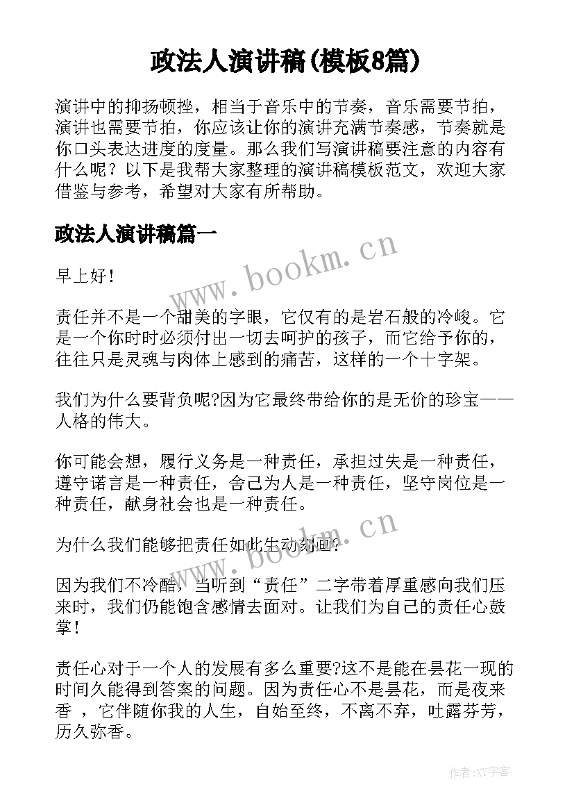 政法人演讲稿(模板8篇)