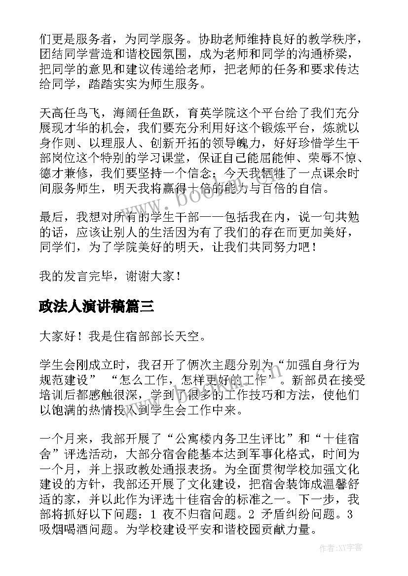 政法人演讲稿(模板8篇)