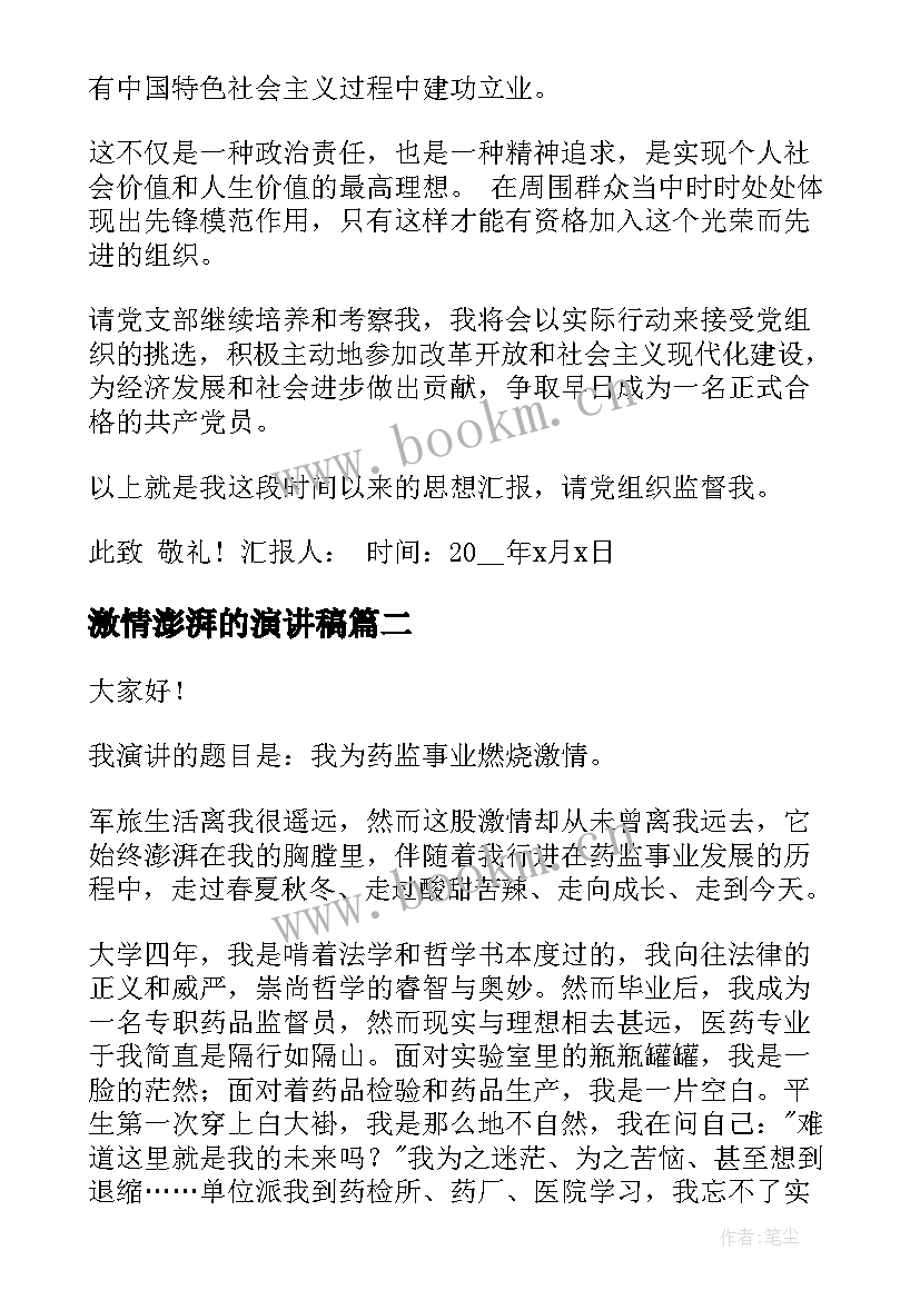 最新激情澎湃的演讲稿 入党积极分子激情澎湃的发言稿(模板5篇)