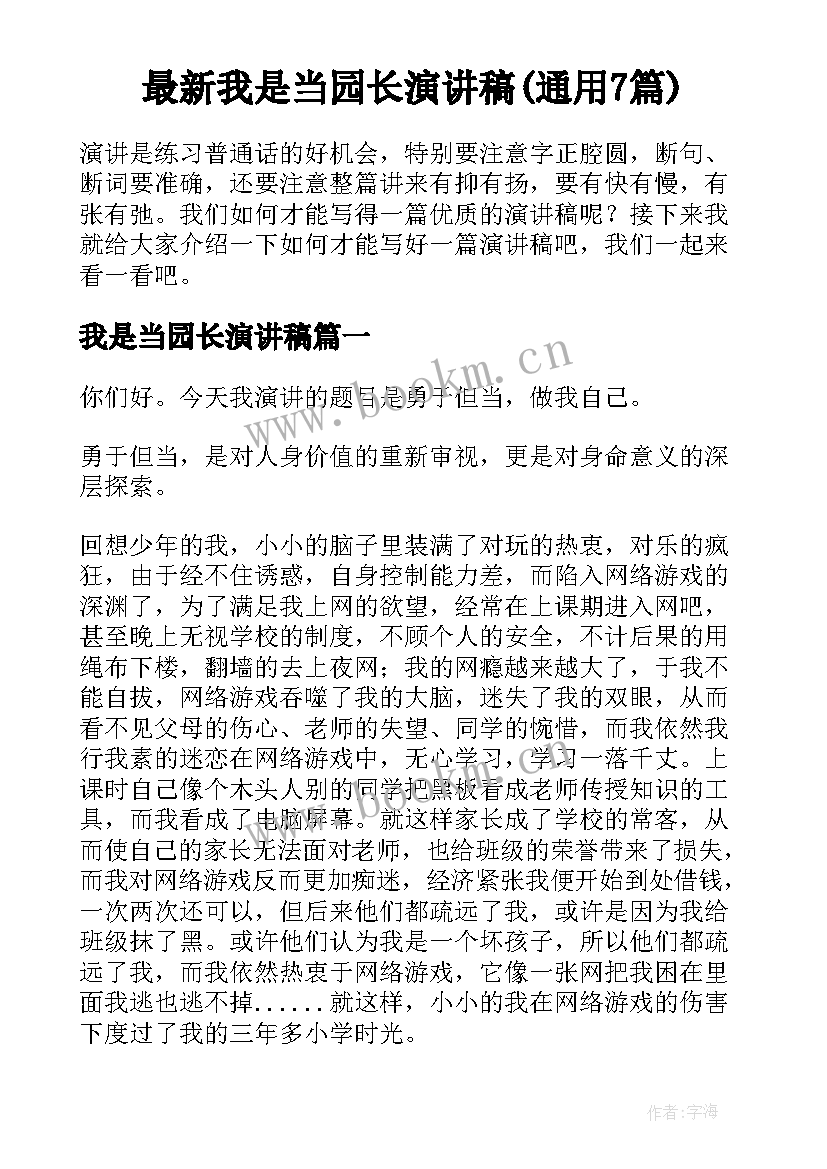 最新我是当园长演讲稿(通用7篇)