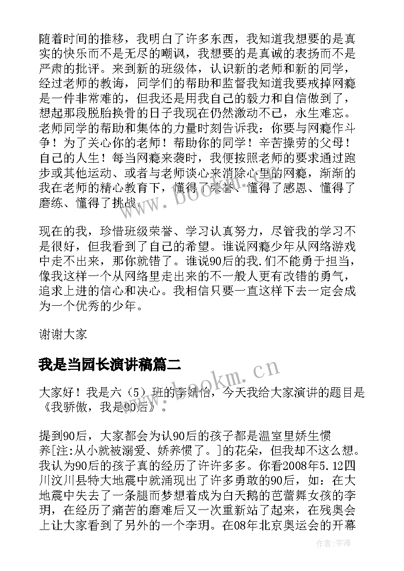 最新我是当园长演讲稿(通用7篇)