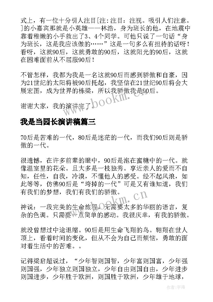 最新我是当园长演讲稿(通用7篇)