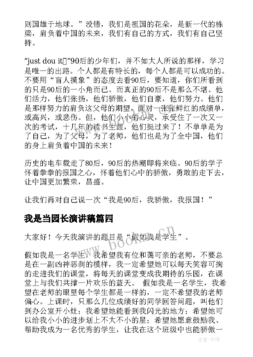 最新我是当园长演讲稿(通用7篇)