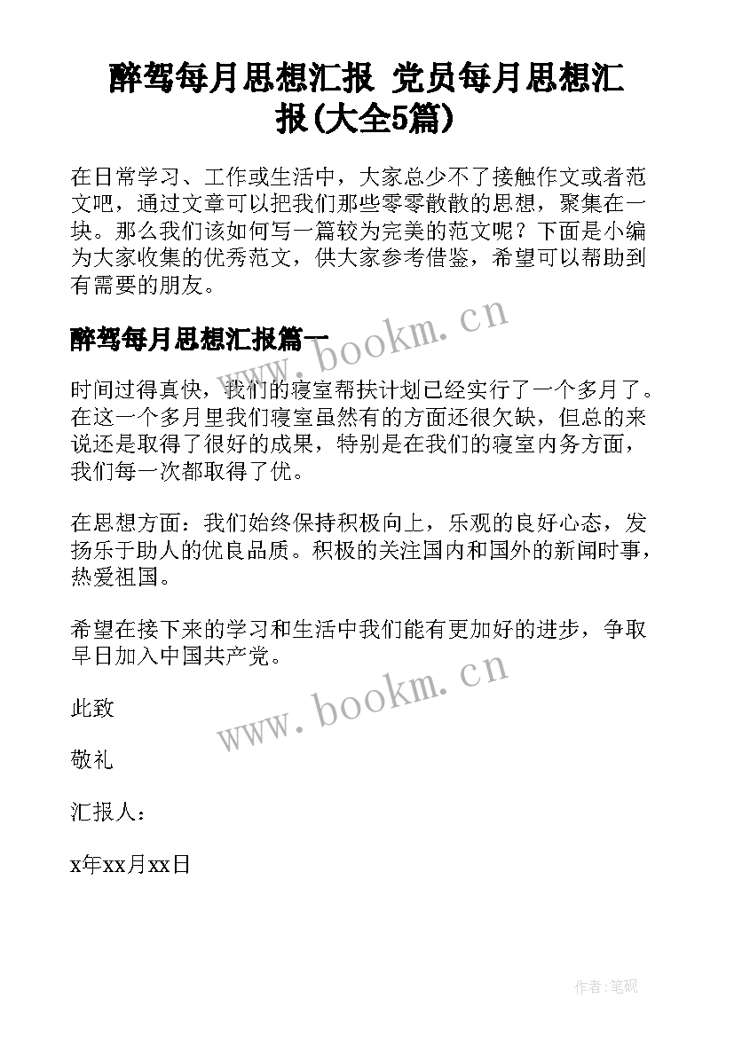 醉驾每月思想汇报 党员每月思想汇报(大全5篇)