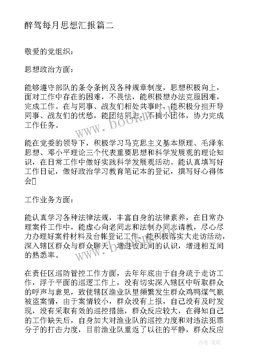 醉驾每月思想汇报 党员每月思想汇报(大全5篇)