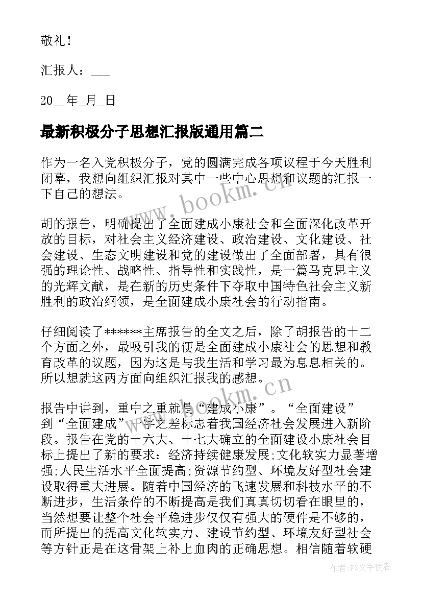 积极分子思想汇报版(实用8篇)