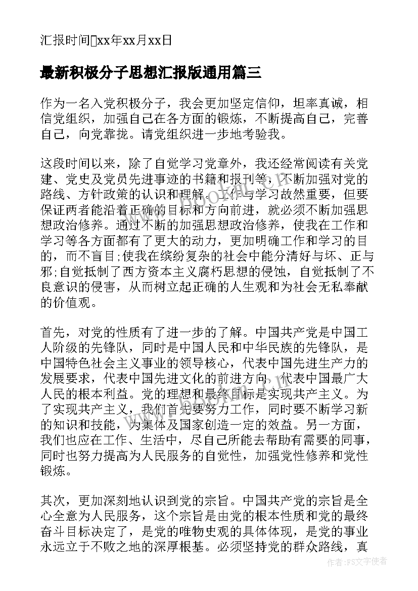 积极分子思想汇报版(实用8篇)