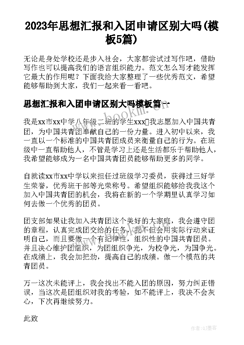 2023年思想汇报和入团申请区别大吗(模板5篇)