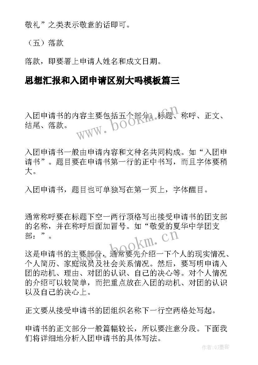 2023年思想汇报和入团申请区别大吗(模板5篇)