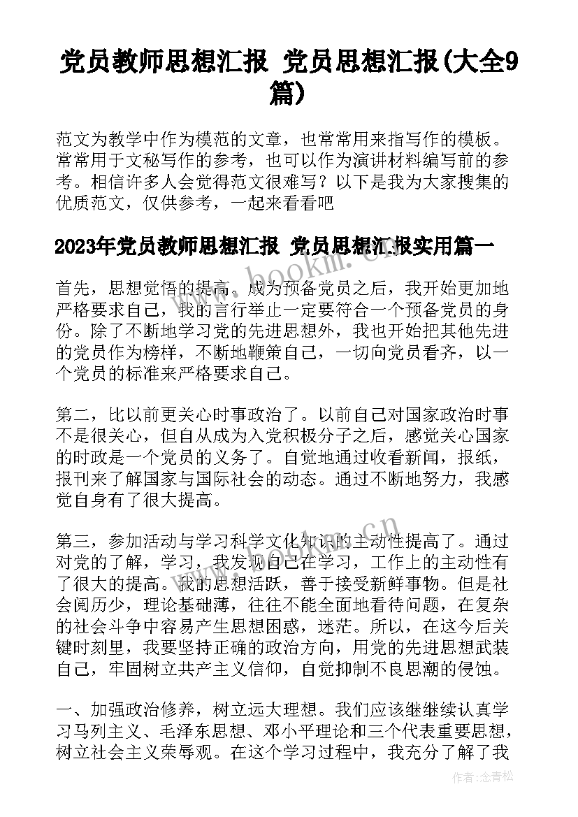 党员教师思想汇报 党员思想汇报(大全9篇)