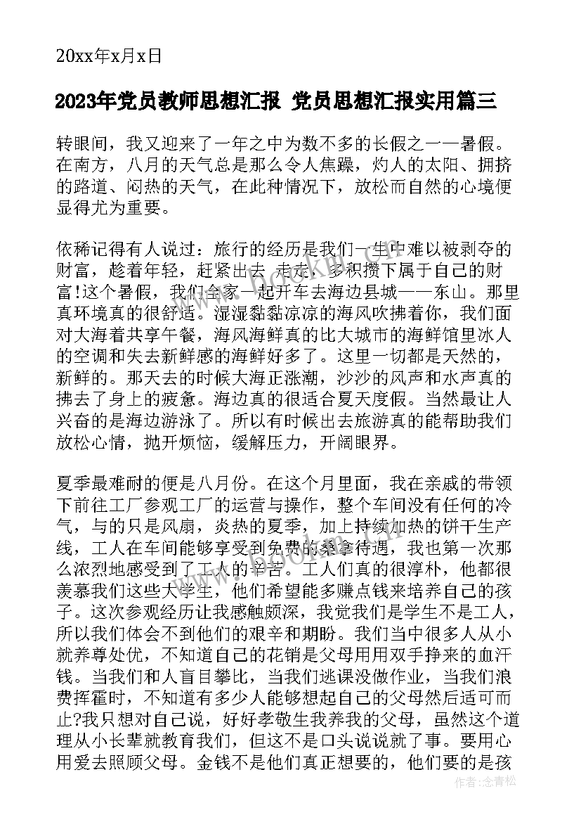 党员教师思想汇报 党员思想汇报(大全9篇)