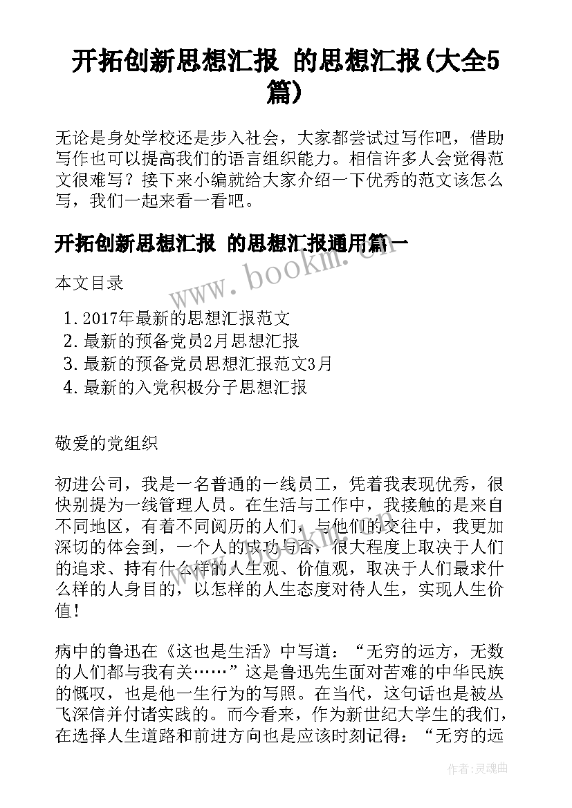 开拓创新思想汇报 的思想汇报(大全5篇)