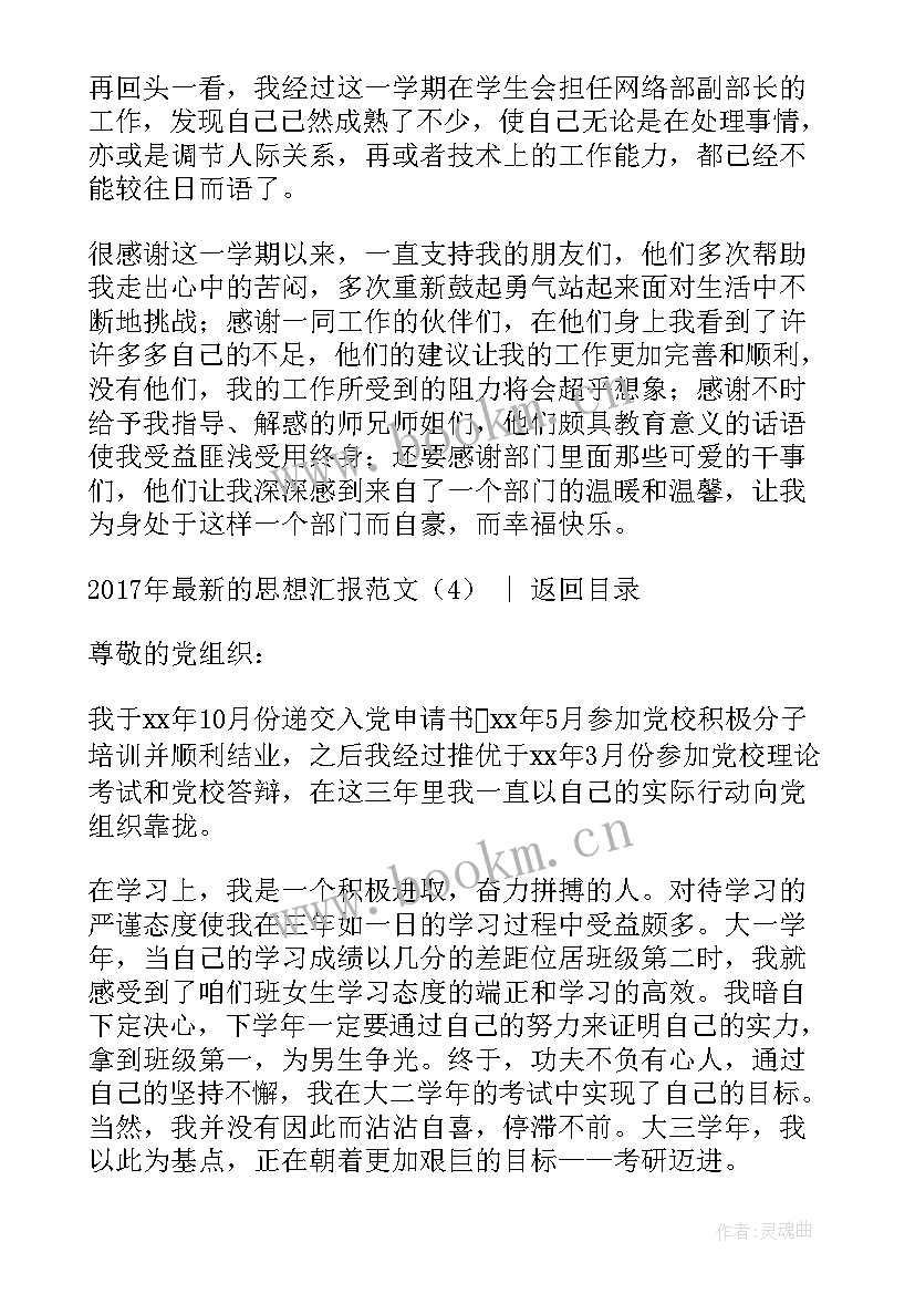 开拓创新思想汇报 的思想汇报(大全5篇)