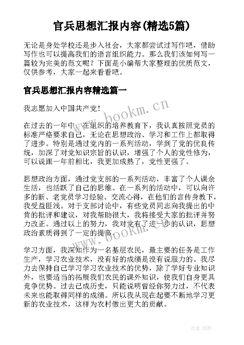 官兵思想汇报内容(精选5篇)