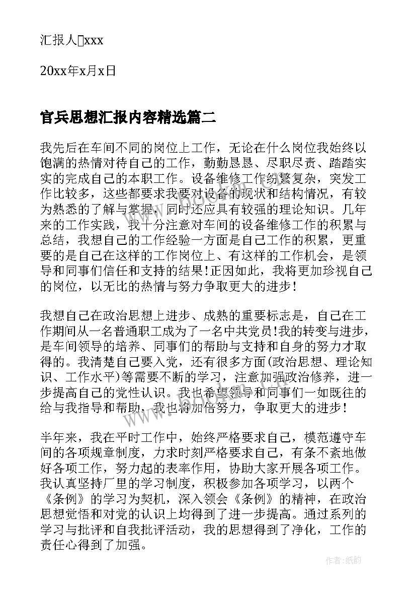 官兵思想汇报内容(精选5篇)