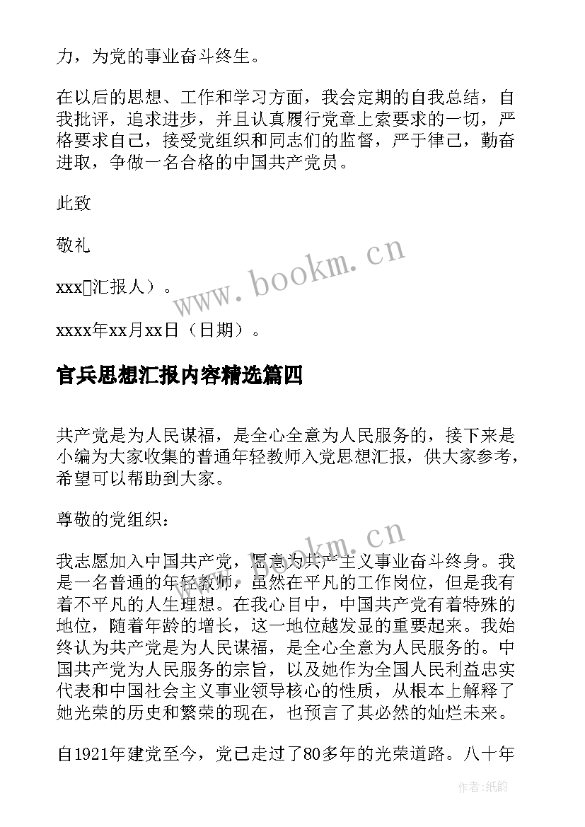 官兵思想汇报内容(精选5篇)