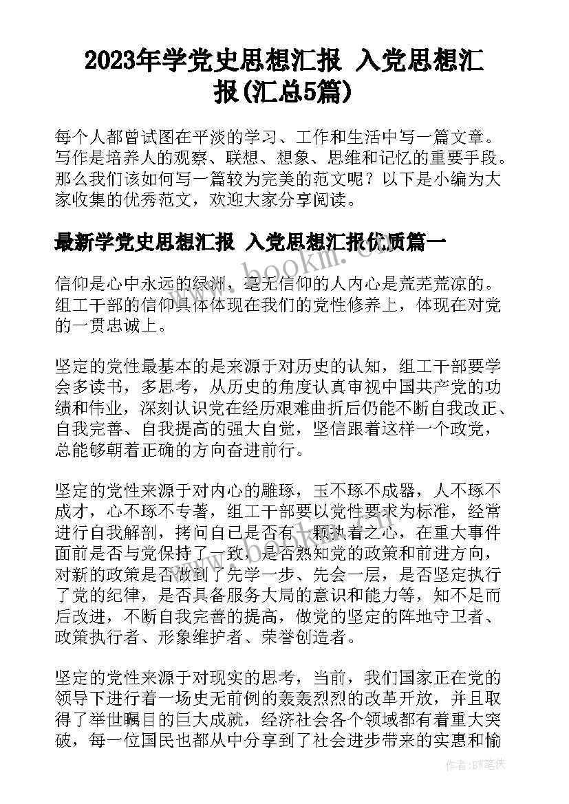 2023年学党史思想汇报 入党思想汇报(汇总5篇)