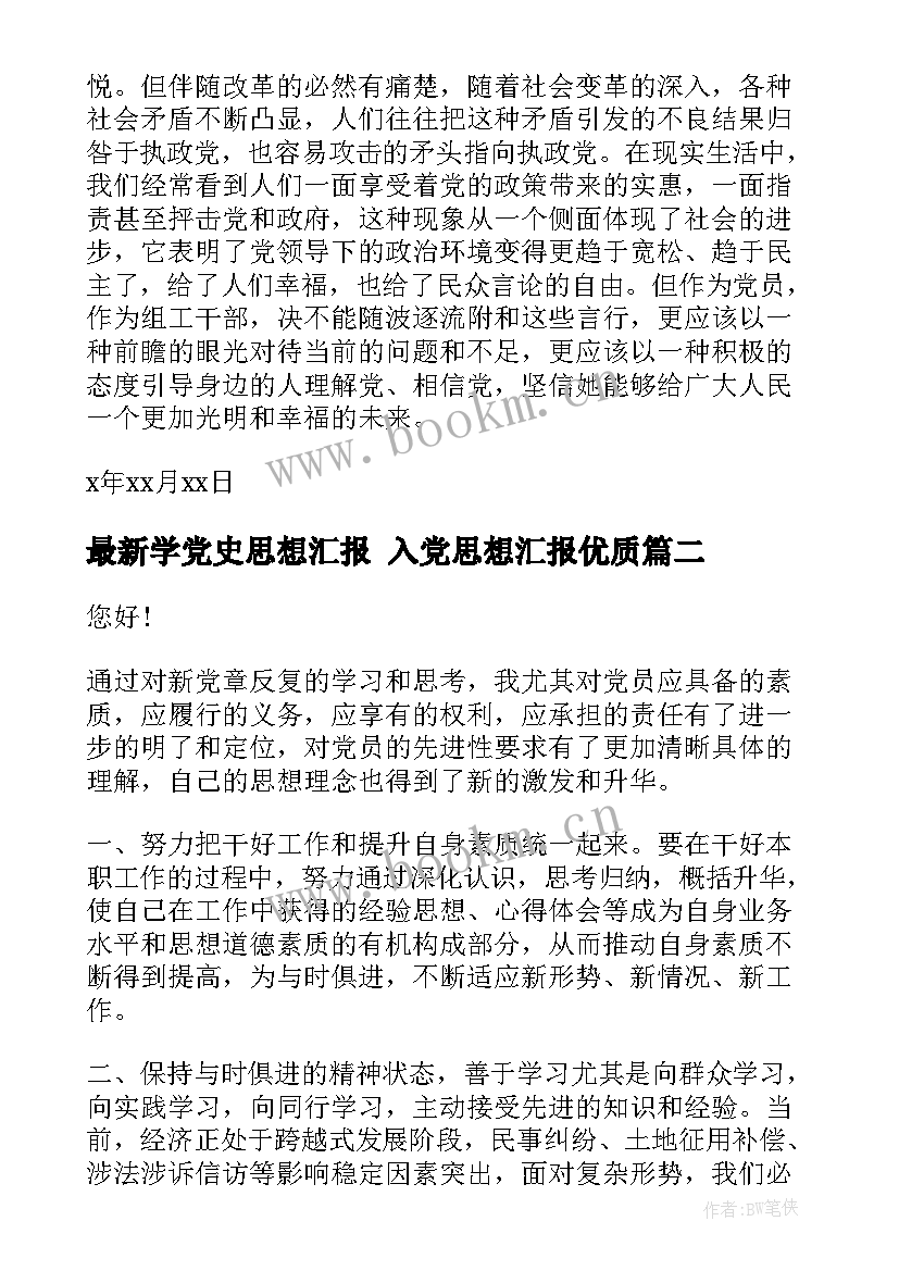 2023年学党史思想汇报 入党思想汇报(汇总5篇)