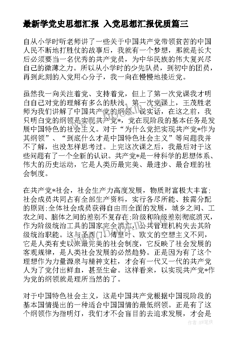 2023年学党史思想汇报 入党思想汇报(汇总5篇)