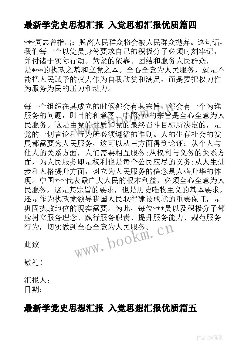 2023年学党史思想汇报 入党思想汇报(汇总5篇)