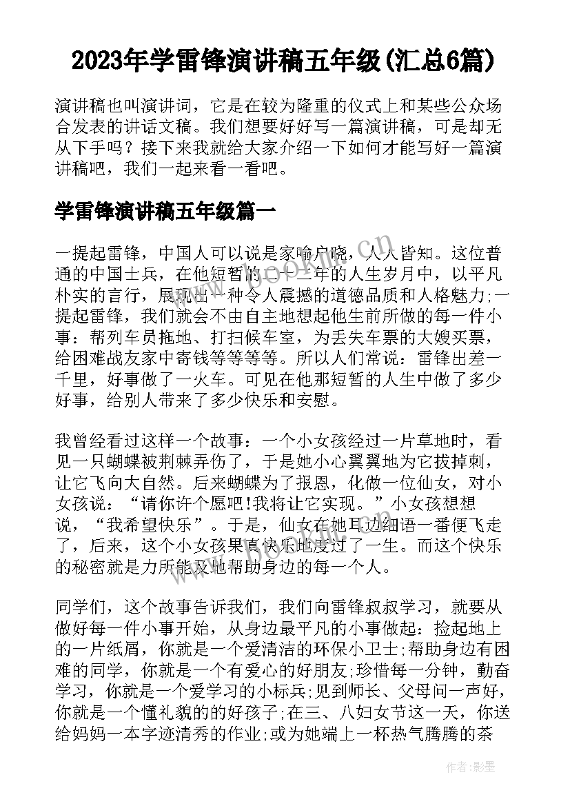 2023年学雷锋演讲稿五年级(汇总6篇)