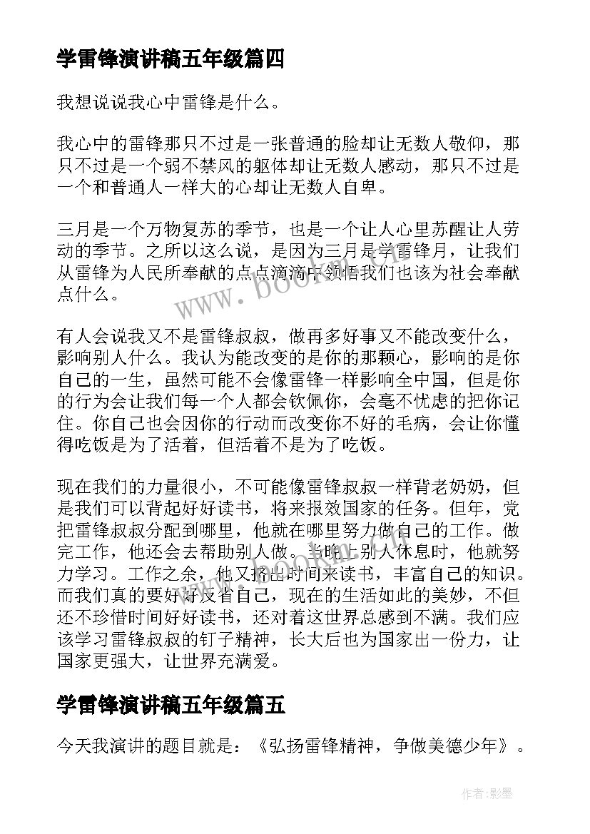 2023年学雷锋演讲稿五年级(汇总6篇)