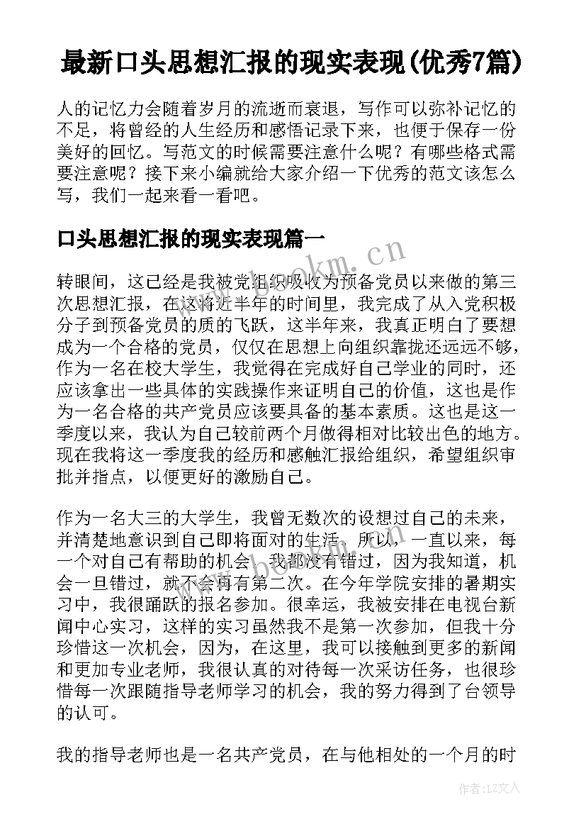 最新口头思想汇报的现实表现(优秀7篇)